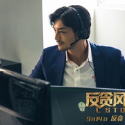 反贪风暴3 L風暴