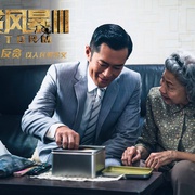 反贪风暴3 L風暴