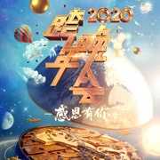 2020浙江卫视跨年演唱会