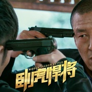 点击查看图片 卧虎悍将