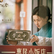点击查看图片 乔家的儿女