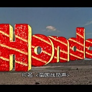 点击查看图片 蛮国战笳声 Hondo