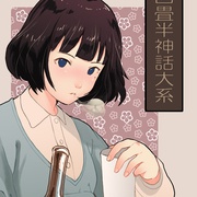 点击查看图片 四叠半神话大系 四畳半神話大系