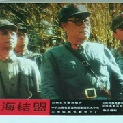 点击查看图片 彝海结盟