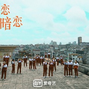 我的初恋是暗恋