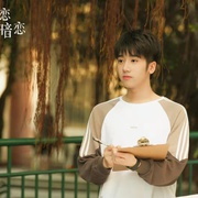我的初恋是暗恋