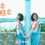 我的初恋是暗恋