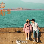 我的初恋是暗恋