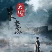 点击查看图片 大儒朱熹