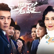 点击查看图片 觉醒