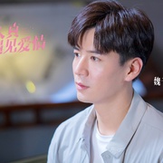 点击查看图片 当天真遇见爱情