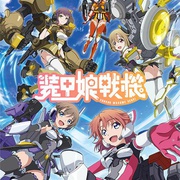 点击查看图片 装甲娘战机 装甲娘戦機