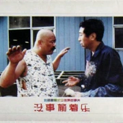 点击查看图片 没事偷着乐