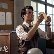 追虎擒龙