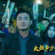点击查看图片 大叔与少年