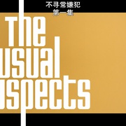 不寻常嫌犯 The Unusual Suspects