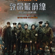 最后的前线 Подольские курсанты