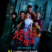 点击查看图片 超感应学园 超感應學園