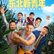 东北新青年