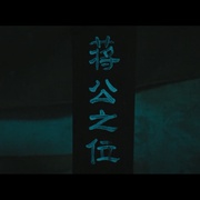 点击查看图片 二龙湖往事惊魂夜