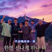 机智的山村生活 슬기로운 산촌생활