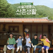 机智的山村生活 슬기로운 산촌생활