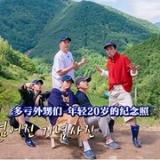 机智的山村生活 슬기로운 산촌생활