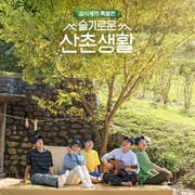 机智的山村生活 슬기로운 산촌생활