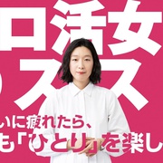 独活女子的推荐 ソロ活女子のススメ