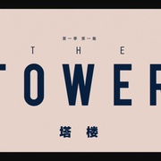 点击查看图片 塔楼 第一季 The Tower Season 1