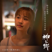 神之乡 神之鄉