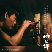 神之乡 神之鄉