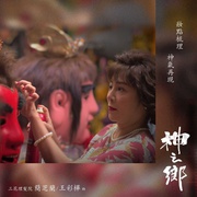 神之乡 神之鄉
