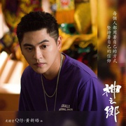神之乡 神之鄉