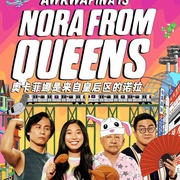 点击查看图片 奥卡菲娜是来自皇后区的诺拉 第二季 Awkwafina Is Nora from Queens Season 2