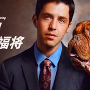 古惑丑拍档 Turner & Hooch