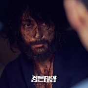 黑色太阳 검은태양