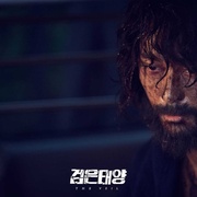 黑色太阳 검은태양