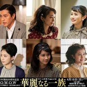 华丽一族 華麗なる一族