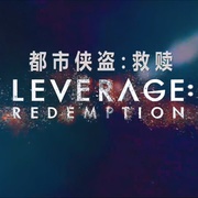 都市侠盗：救赎 Leverage: Redemption
