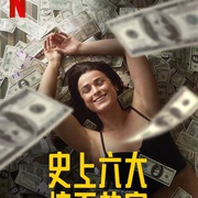点击查看图片 劫与罪 第一季 Heist Season 1