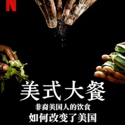 点击查看图片 美式大餐:非裔美国人的饮食如何改变了美国 High on the Hog: How African American Cuisine Transformed America