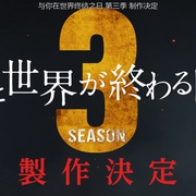 与你在世界终结之日 第二季 君と世界が終わる日に Season2