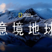 大地的情绪 Earth Moods