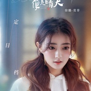 点击查看图片 若你安好便是晴天