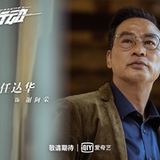刑警之海外行动