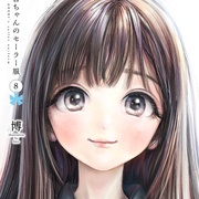 明日酱的水手服 明日ちゃんのセーラー服