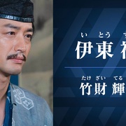 点击查看图片 镰仓殿的13人 鎌倉殿の13人