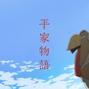 点击查看图片 平家物语 平家物語