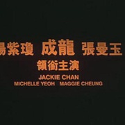 警察故事3：超级警察 警察故事III超級警察
